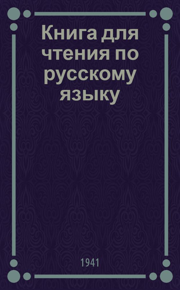 Книга для чтения по русскому языку : Для высших учеб. заведений. Ч. I-