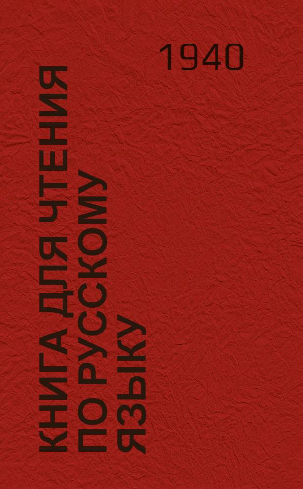 Книга для чтения по русскому языку : Для высших учеб. заведений. Ч. I-