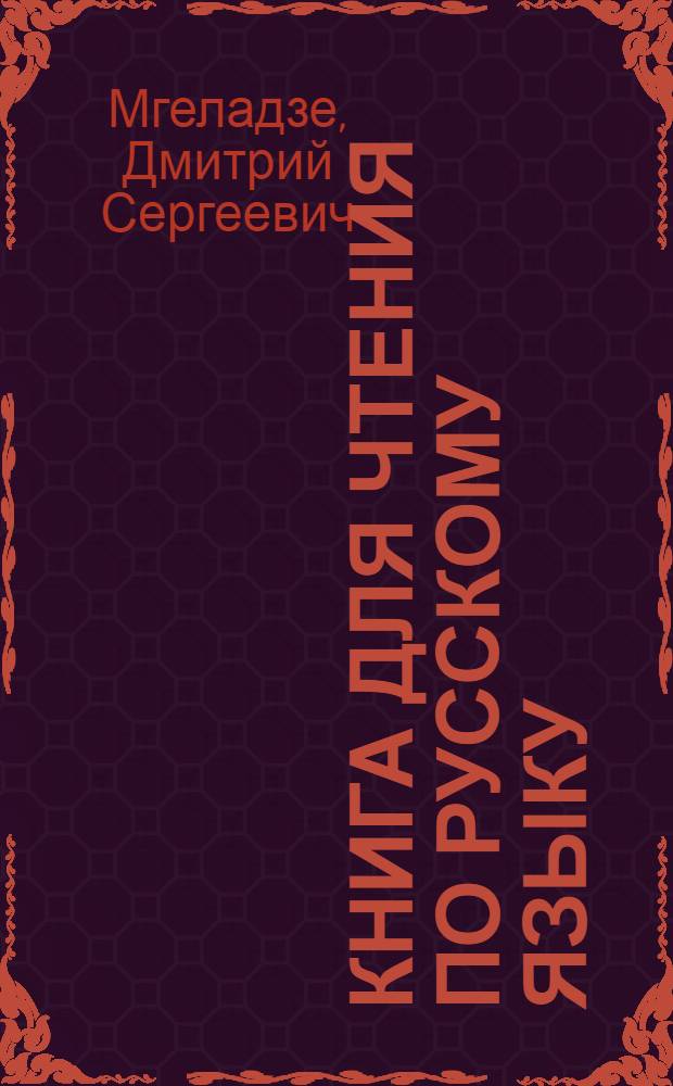 Книга для чтения по русскому языку : Для высших учеб. заведений