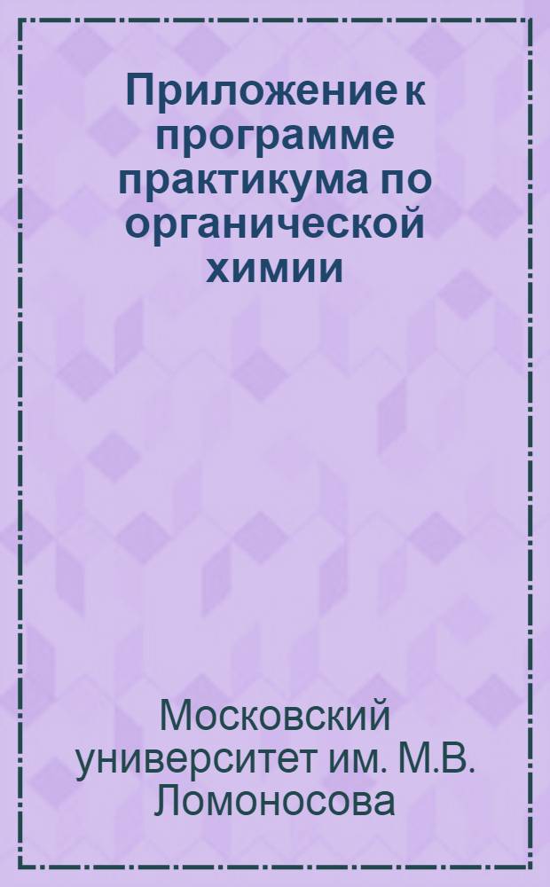 Приложение к программе практикума по органической химии : Для студентов Хим. фак