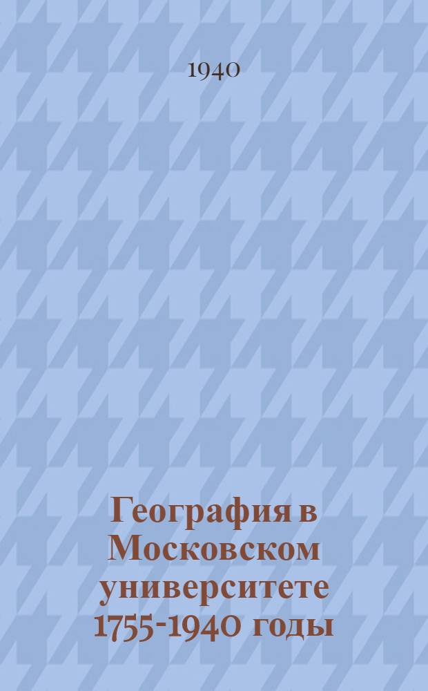 География в Московском университете 1755-1940 годы