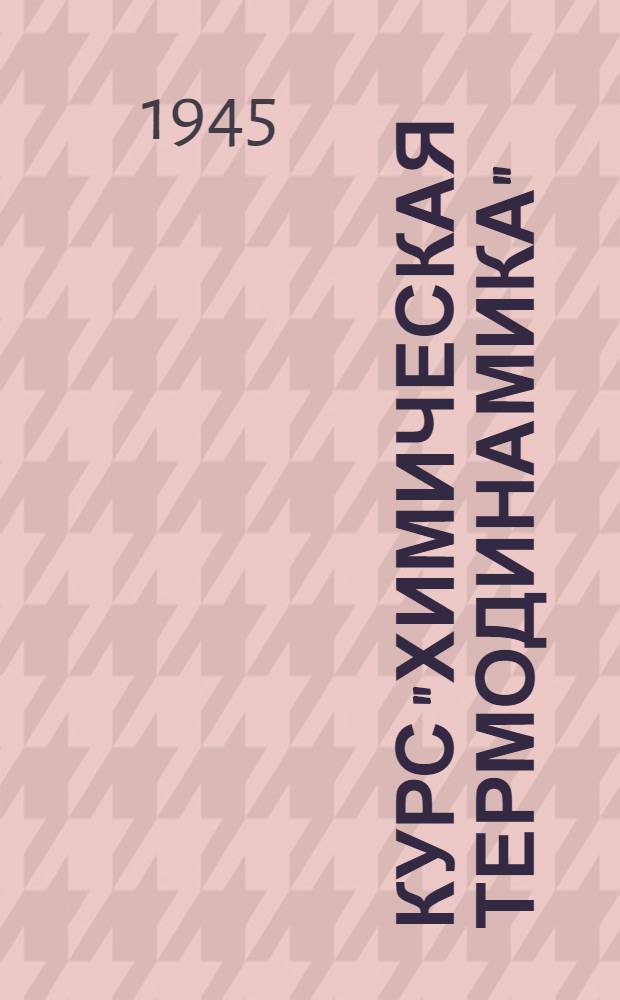 Курс "Химическая термодинамика" : Программа