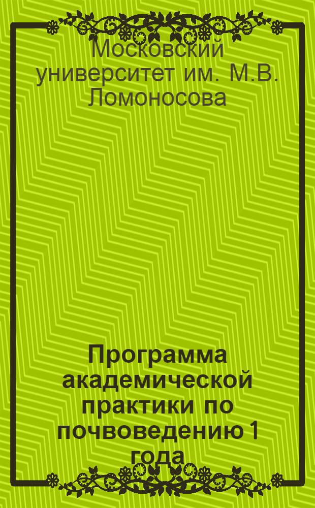 Программа академической практики по почвоведению 1 года