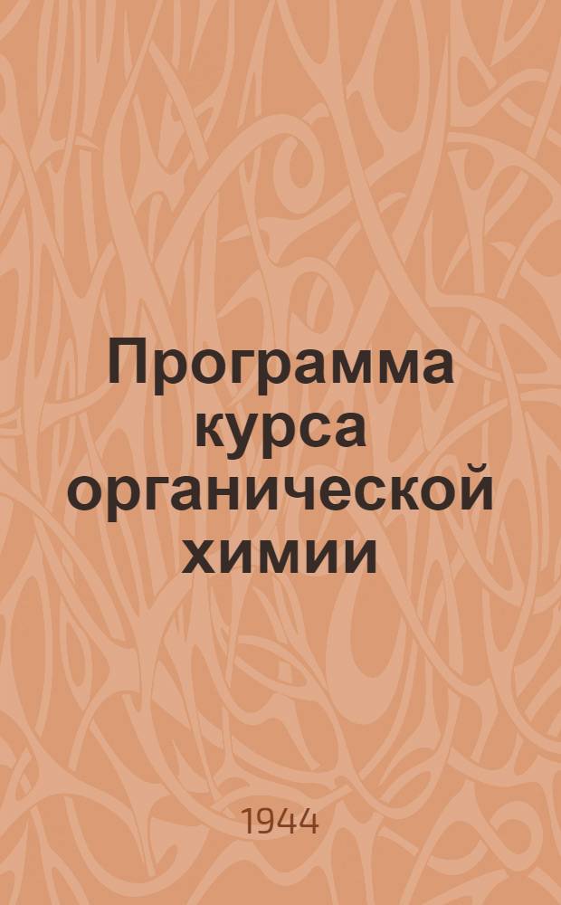 Программа курса органической химии : (Для хим. фак.)