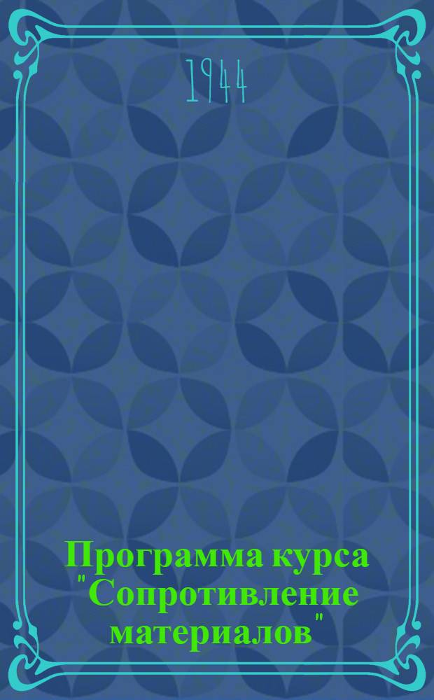 Программа курса "Сопротивление материалов"