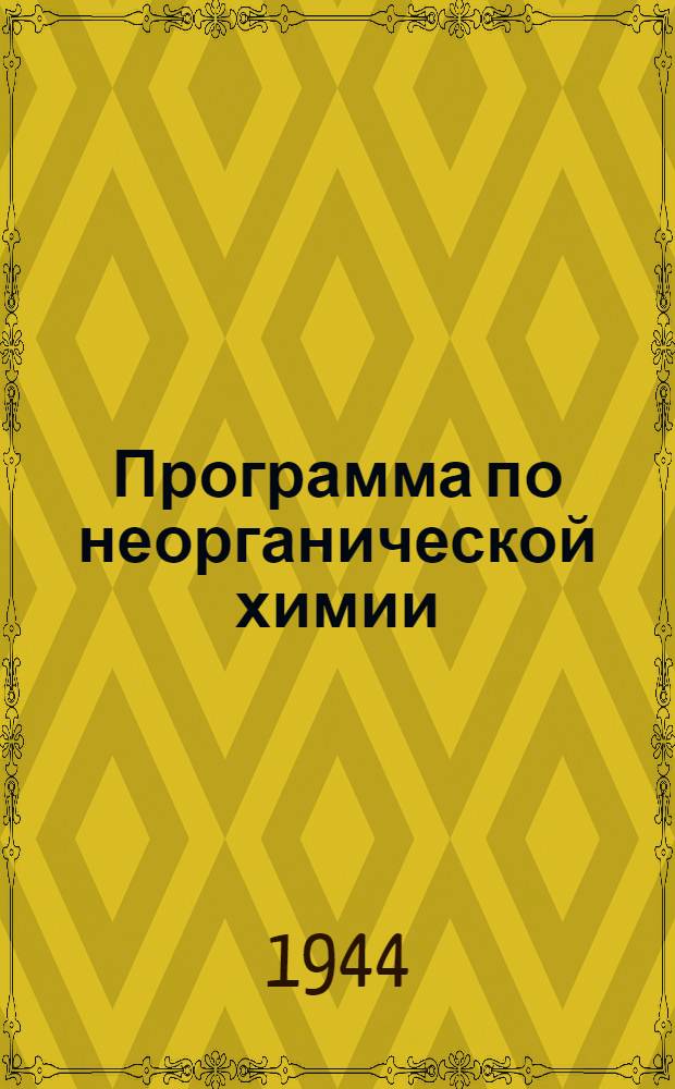 Программа по неорганической химии : (Для хим. фак.)