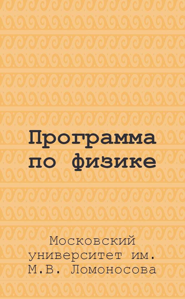 Программа по физике : (Для биол. и геол.-почв. фак.)