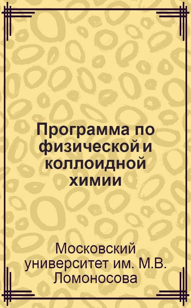Программа по физической и коллоидной химии : (Для геологов)