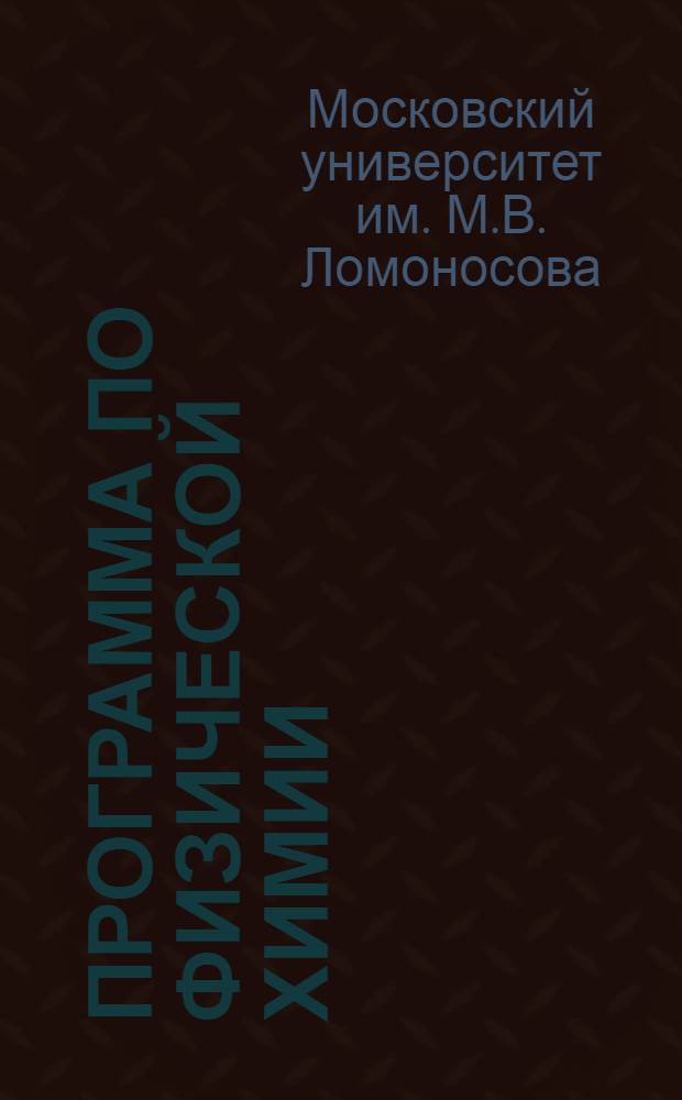 Программа по физической химии : (Для хим. фак.)