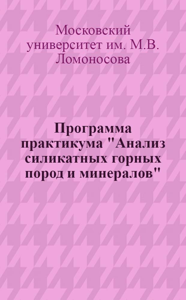 Программа практикума "Анализ силикатных горных пород и минералов" : 1944/45 учеб. год