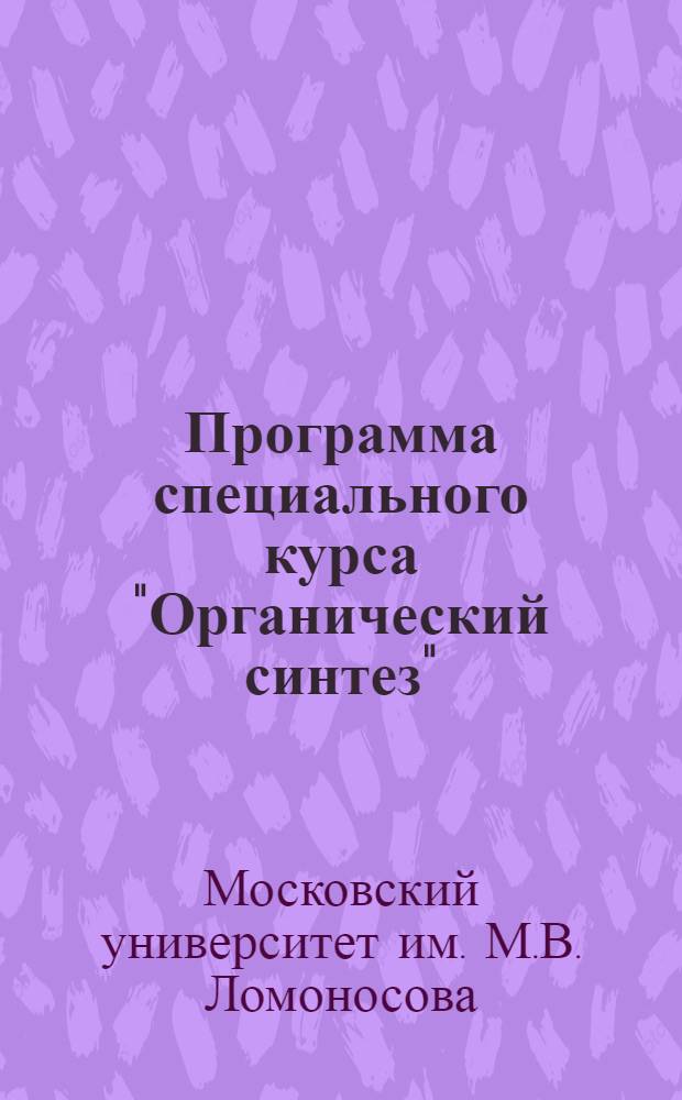 Программа специального курса "Органический синтез" : (Избр. главы)