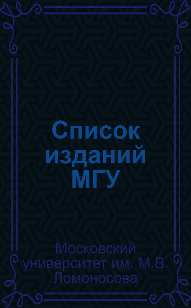 Список изданий МГУ