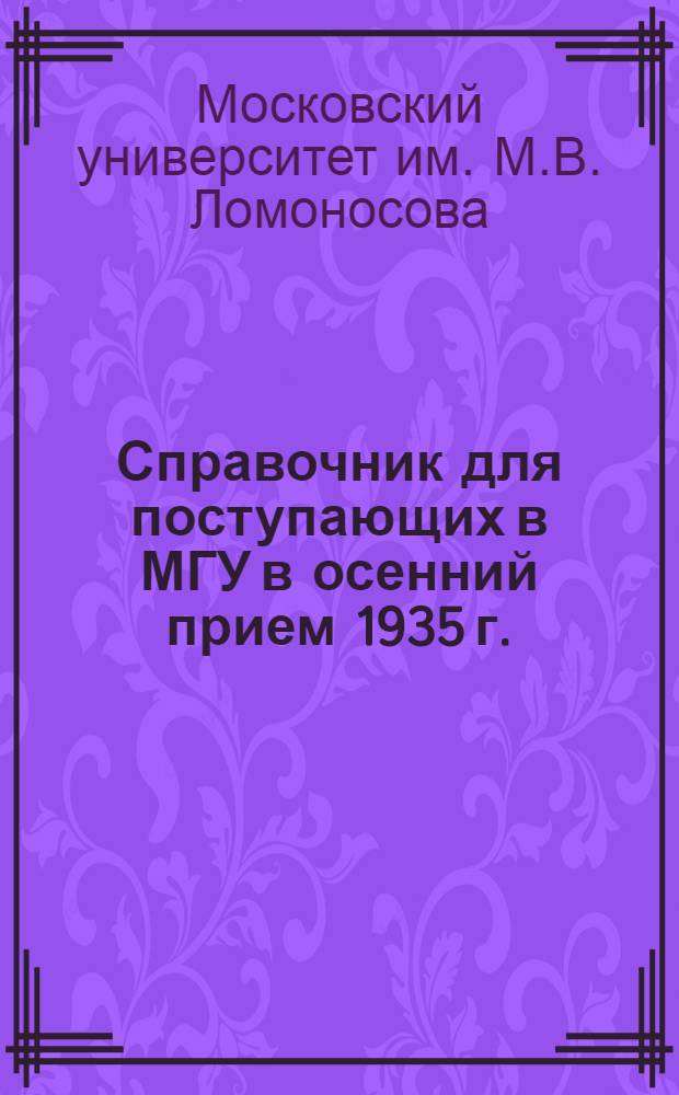 Справочник для поступающих в МГУ в осенний прием 1935 г.