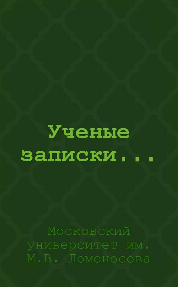 Ученые записки ... : История