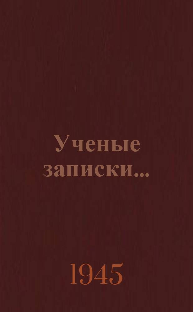 Ученые записки ... : Неорганическая химия