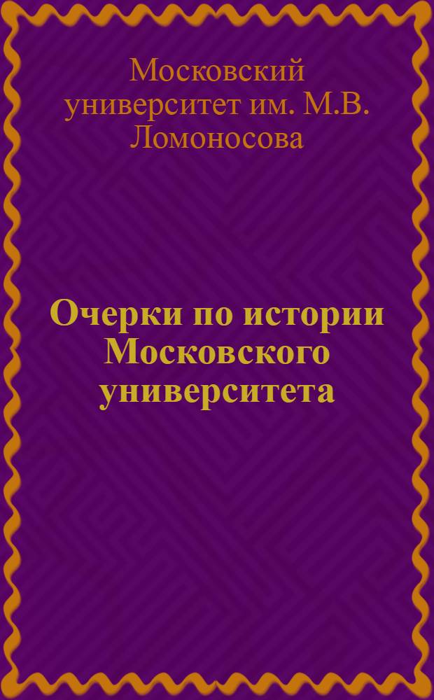 Очерки по истории Московского университета : Ч. 1-