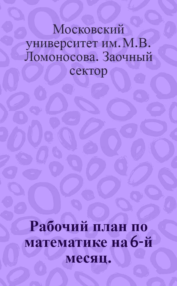 Рабочий план по математике на 6-й месяц. (2 половина) : Прогрессии и логарифмы