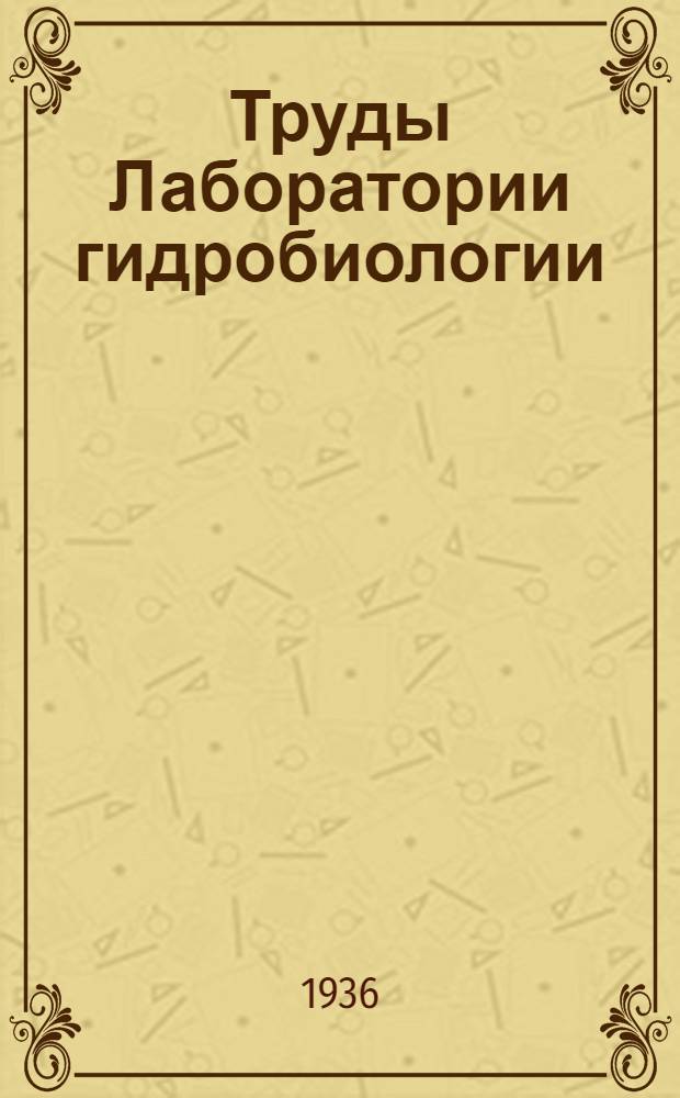 Труды Лаборатории гидробиологии