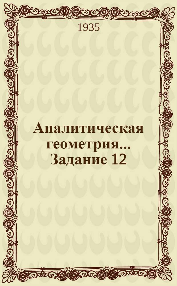 Аналитическая геометрия ... Задание 12