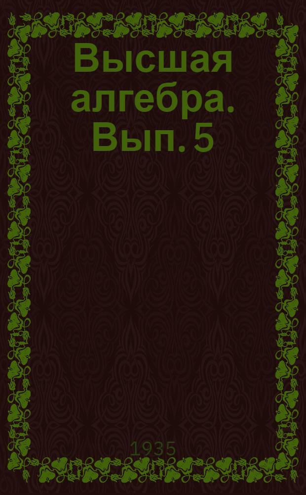 Высшая алгебра. Вып. 5 : Теория линейных и квадратичных форм