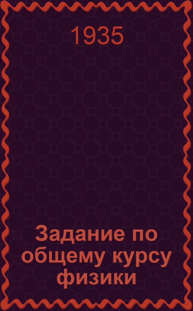 Задание по общему курсу физики : (Для заочников физиков и механиков 2 курса ...). 6 : Магнетизм и электромагнетизм