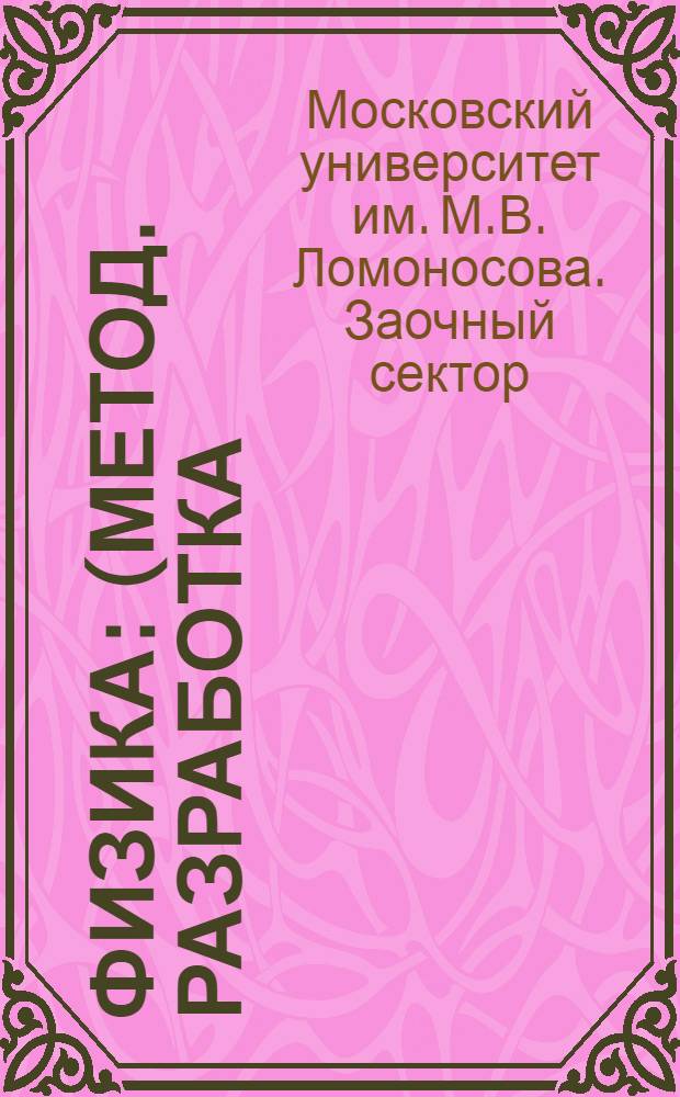 Физика : (Метод. разработка). Задание 1