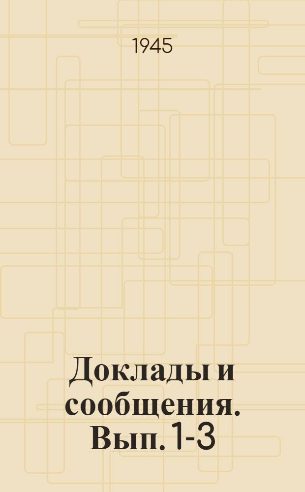 Доклады и сообщения. Вып. 1-3