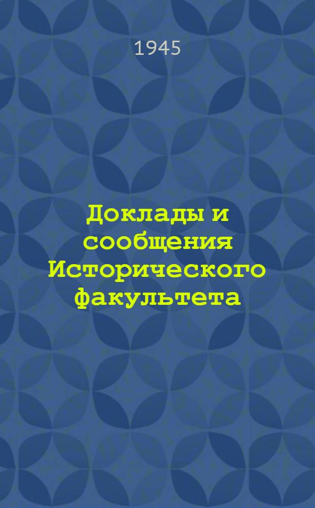Доклады и сообщения Исторического факультета : Вып. 1