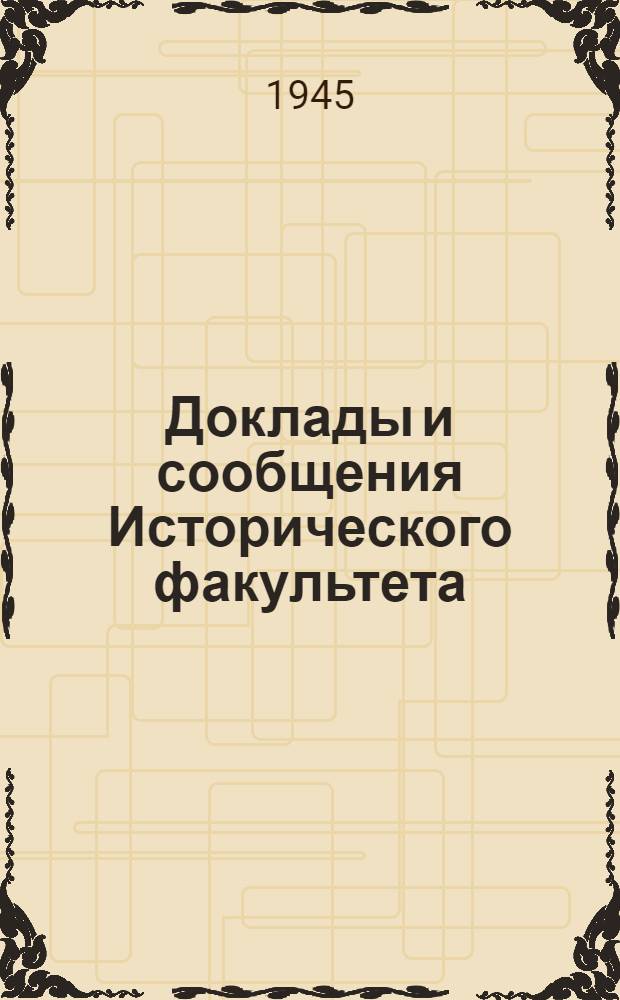 Доклады и сообщения Исторического факультета : Вып. 1. Вып. 1