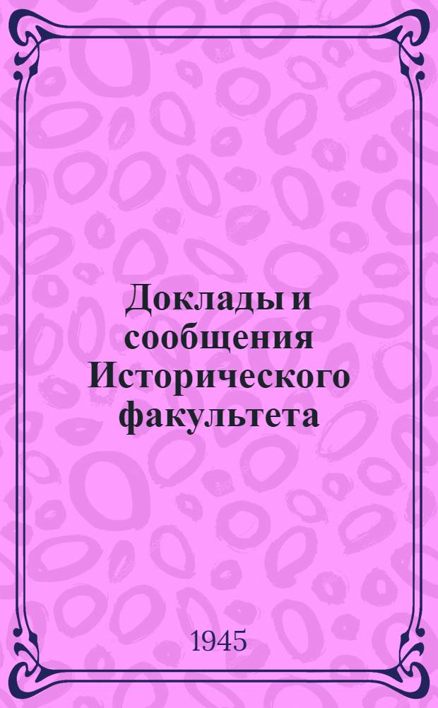 Доклады и сообщения Исторического факультета : Вып. 1. Вып. 2