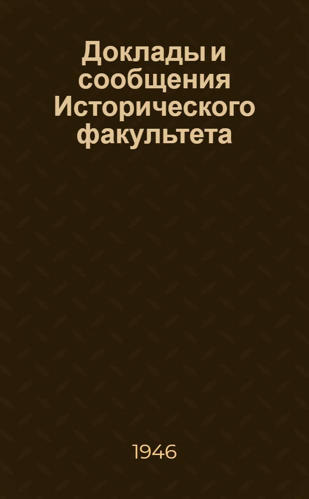 Доклады и сообщения Исторического факультета : Вып. 1. Вып. 4