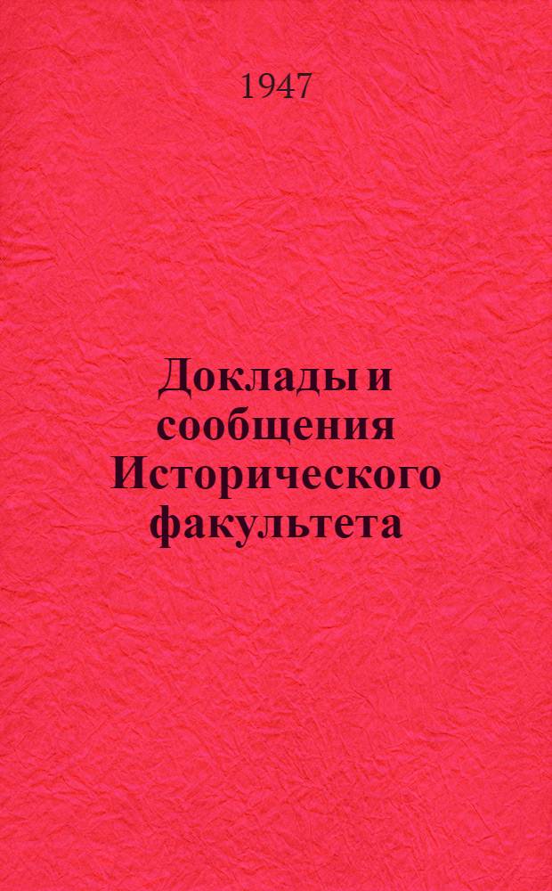 Доклады и сообщения Исторического факультета : Вып. 1. Вып. 5