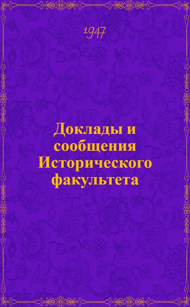 Доклады и сообщения Исторического факультета : Вып. 1. Вып. 6
