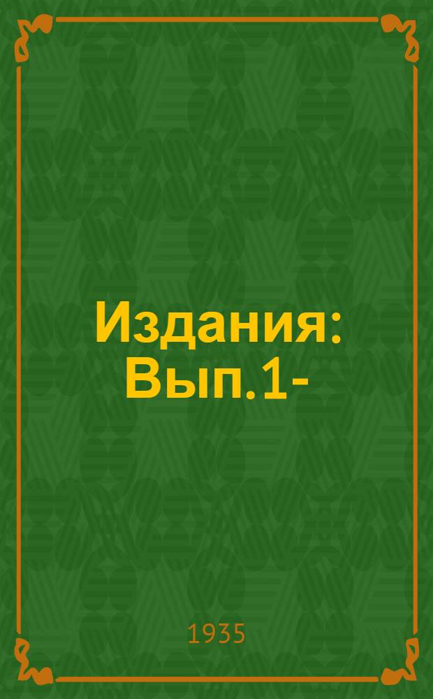 [Издания] : Вып. 1-