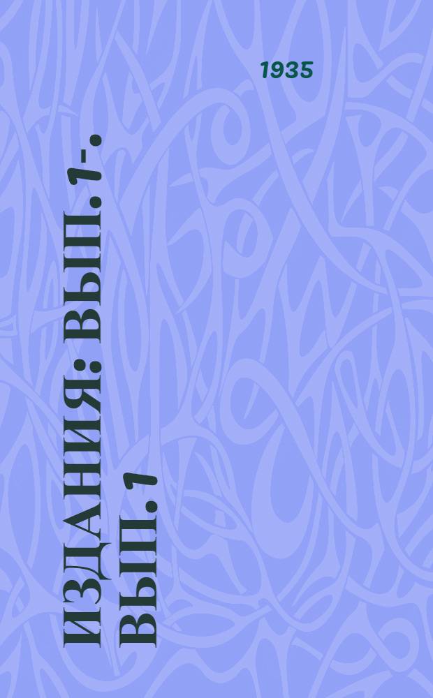 [Издания] : Вып. 1-. Вып. 1 : Крестьянская война начала XVII века
