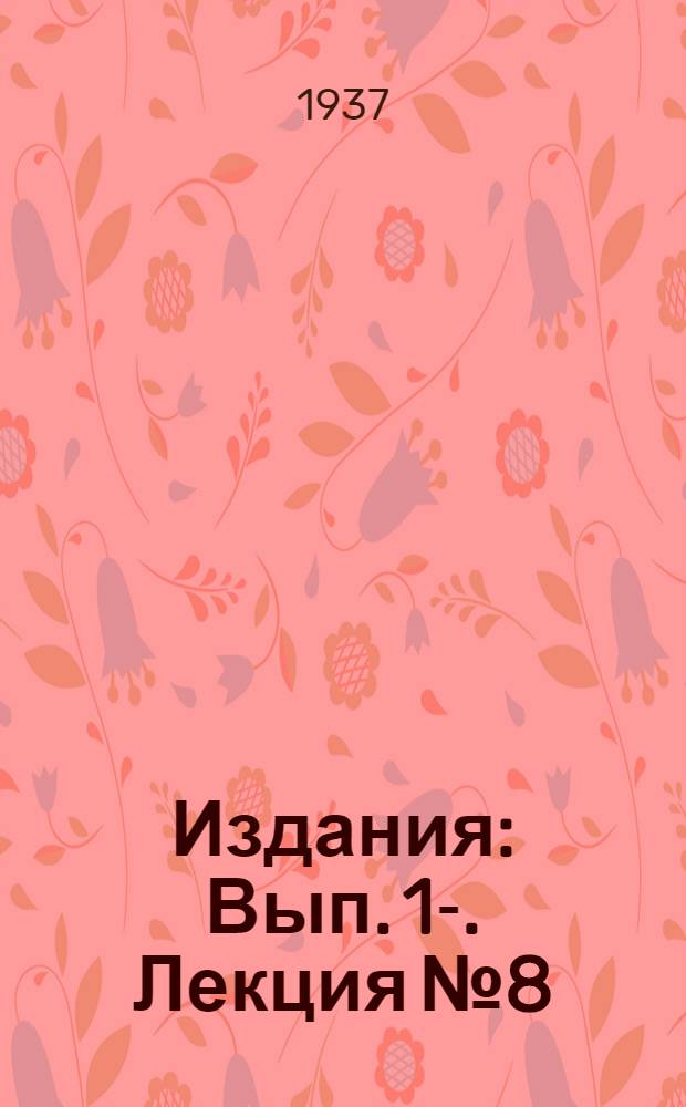 [Издания] : Вып. 1-. Лекция № 8 : История образования Монгольского коневого государства