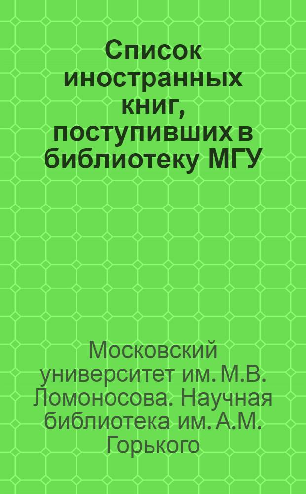 Список иностранных книг, поступивших в библиотеку МГУ