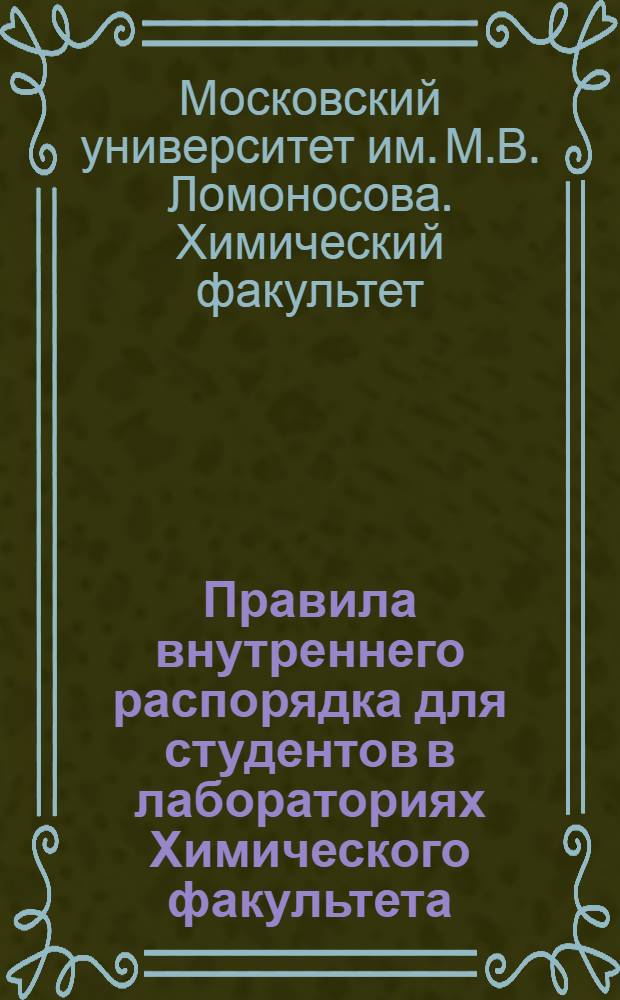 Правила внутреннего распорядка для студентов в лабораториях Химического факультета