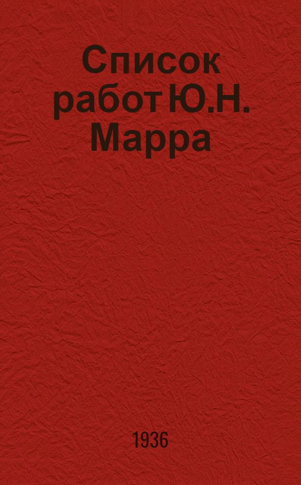 Список работ Ю.Н. Марра