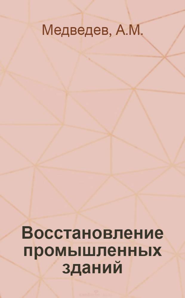 Восстановление промышленных зданий : Примеры из практики