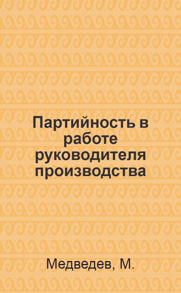 Партийность в работе руководителя производства