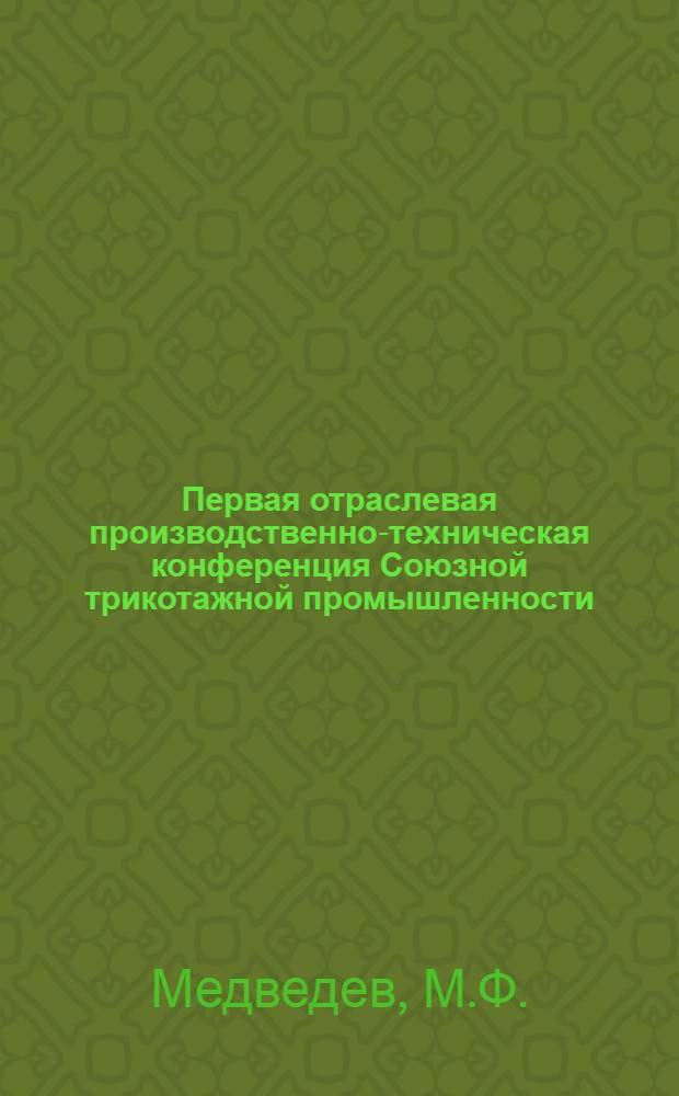 Первая отраслевая производственно-техническая конференция Союзной трикотажной промышленности