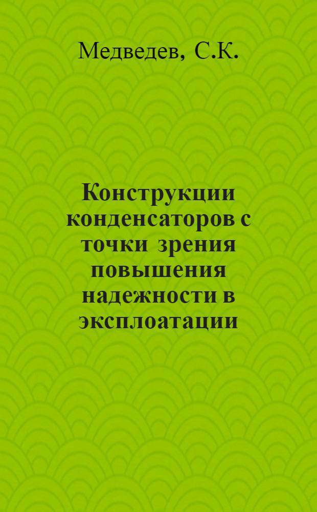 Конструкции конденсаторов с точки зрения повышения надежности в эксплоатации