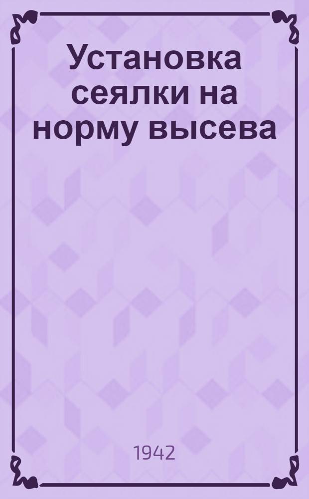 Установка сеялки на норму высева