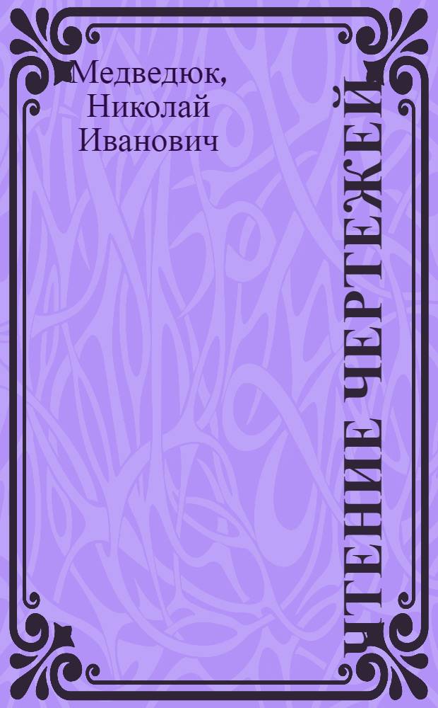 Чтение чертежей