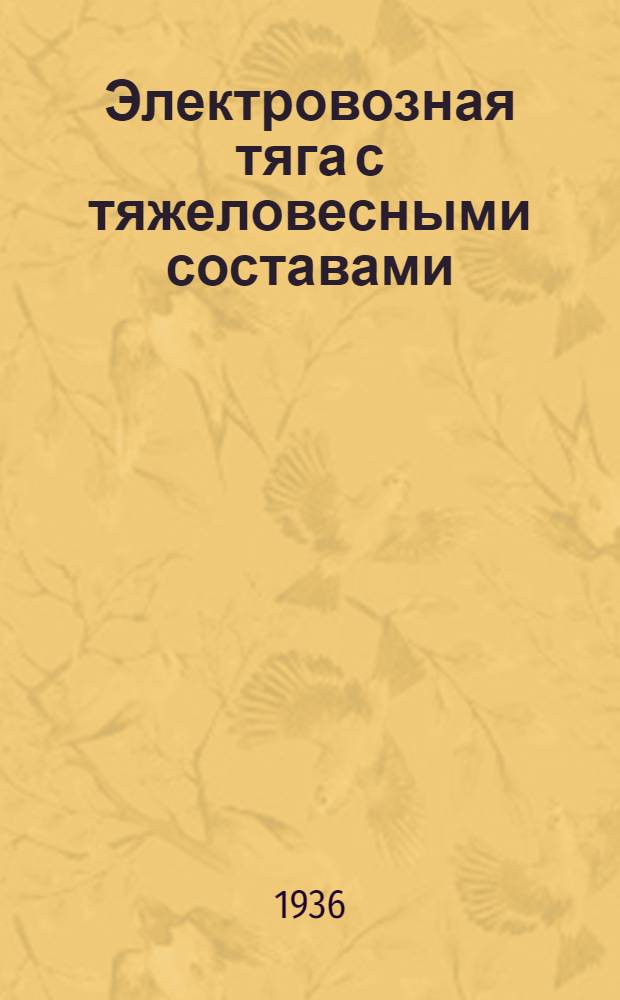 Электровозная тяга с тяжеловесными составами