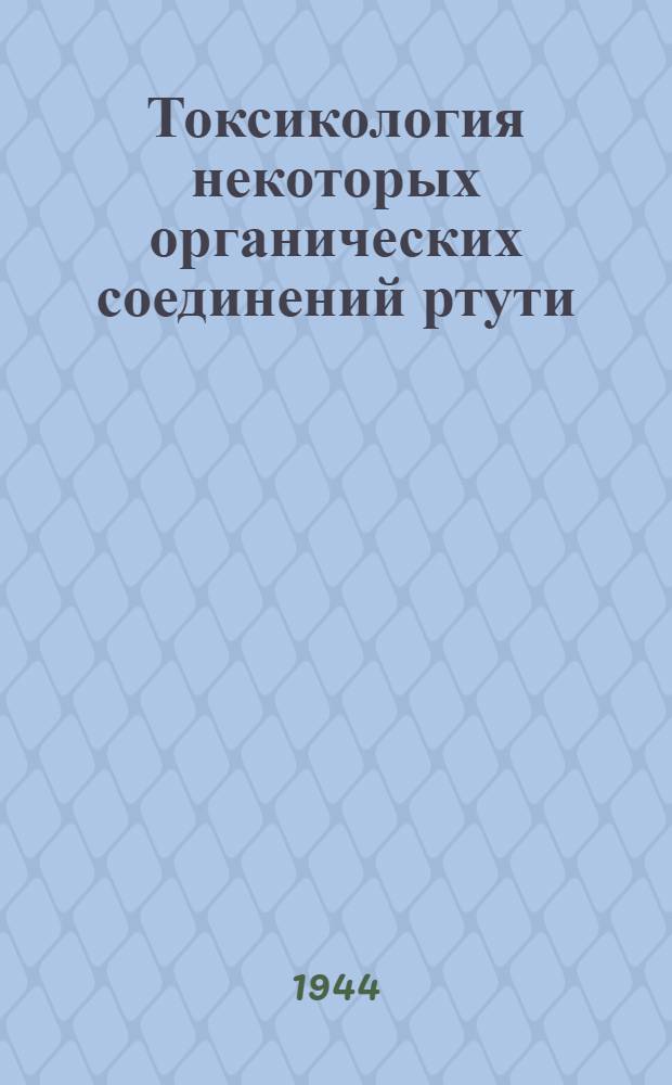 Токсикология некоторых органических соединений ртути : (Этилмеркурхлорид и этилмеркурфосфат) : Тезисы диссертации на соискание ученой степени канд. мед. наук