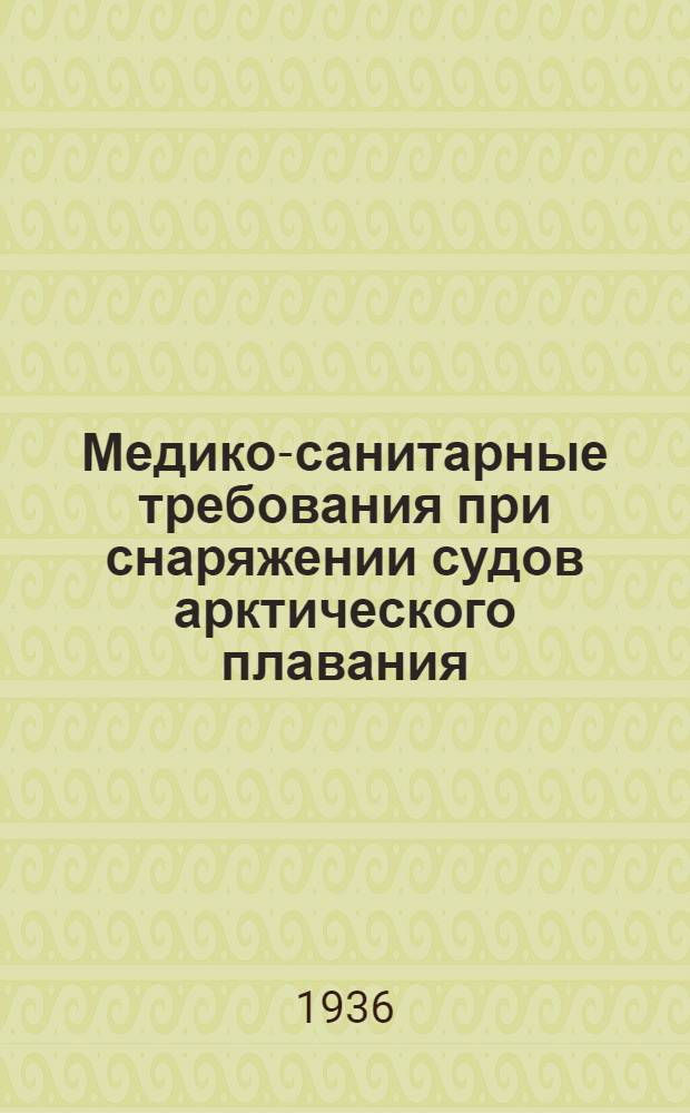 Медико-санитарные требования при снаряжении судов арктического плавания