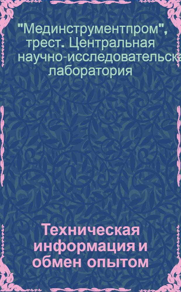 Техническая информация и обмен опытом : № 3-4