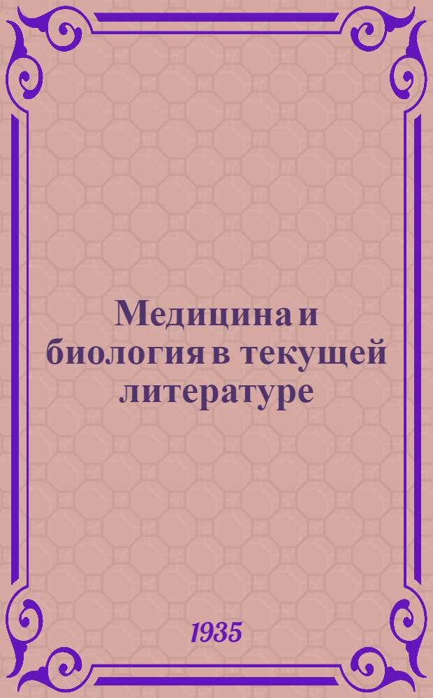 Медицина и биология в текущей литературе : (Информационно-библиографический бюллетень). Т. 1. Вып. 19-24-